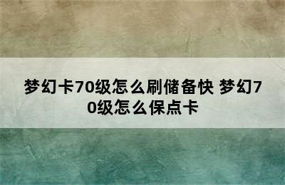 梦幻卡70级怎么刷储备快 梦幻70级怎么保点卡